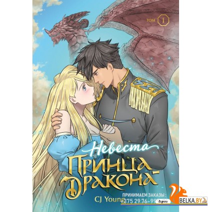 YAOELНевПр/Невеста принца-дракона. Том 1