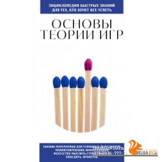 мЭнцБыстрЗ/Основы теории игр. Для тех, кто хочет все успеть