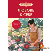КулКнСамАС/Любовь к себе. 50 способов повысить самооценку (азиатское оформление)