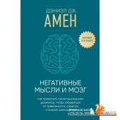 ПсиМпоАмно/Негативные мысли и мозг. Как приручить своих внутренних драконов, чтобы избавиться от тре