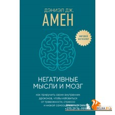 ПсиМпоАмно/Негативные мысли и мозг. Как приручить своих внутренних драконов, чтобы избавиться от тре