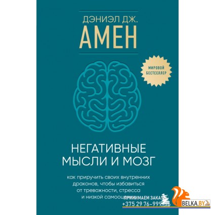 ПсиМпоАмно/Негативные мысли и мозг. Как приручить своих внутренних драконов, чтобы избавиться от тре