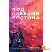 ПСлБстБТМ/Под слезами Бостона. Больше, чем ад (Под слезами Бостона #2)