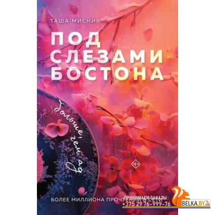 ПСлБстБТМ/Под слезами Бостона. Больше, чем ад (Под слезами Бостона #2)
