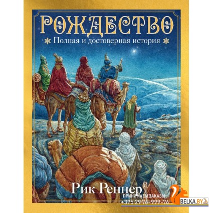 БЮХ/Рождество. Полная и достоверная история (с ил.)