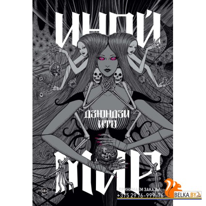 КМЛФМнгАрт/Дзюндзи Ито. Иной мир