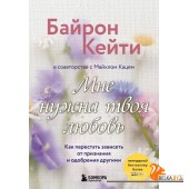 мПрактПсих/Мне нужна твоя любовь. Как перестать зависеть от признания и одобрения другими