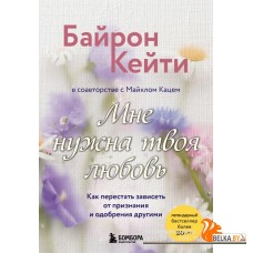 мПрактПсих/Мне нужна твоя любовь. Как перестать зависеть от признания и одобрения другими
