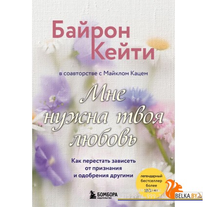 мПрактПсих/Мне нужна твоя любовь. Как перестать зависеть от признания и одобрения другими