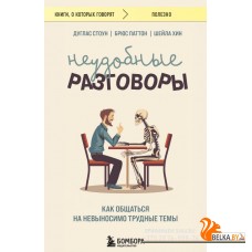 мКнОКотГов/Неудобные разговоры. Как общаться на невыносимо трудные темы