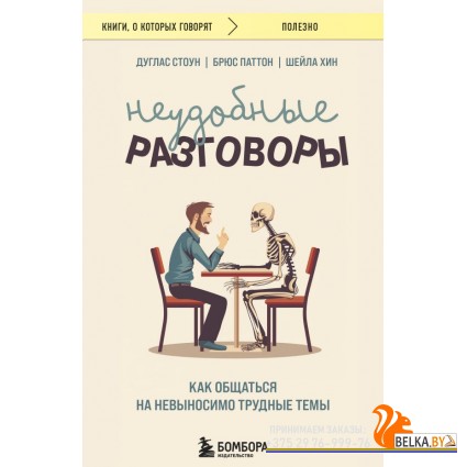 мКнОКотГов/Неудобные разговоры. Как общаться на невыносимо трудные темы