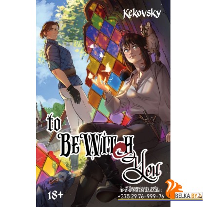 КмлфСтр/To Be Wit(c)h You