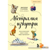 мГлазДруг/Австралия изнутри. Как на самом деле живут в стране вверх тормашками? (покет)