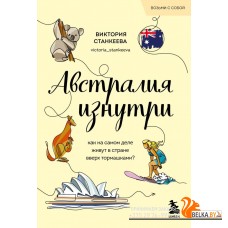 мГлазДруг/Австралия изнутри. Как на самом деле живут в стране вверх тормашками? (покет)