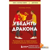 мКнОКотГов/Убедить дракона. Руководство по переговорам с непреклонными оппонентами