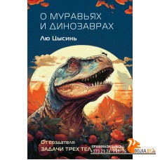 FanzSFКлтч/О муравьях и динозаврах (Клатчбук)