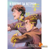 КМангаВВО/В погоне за ветром под голубым небом