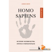 МастПроз/Homo sapiens. История человечества: кратко и увлекательно