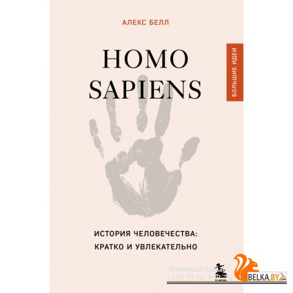 МастПроз/Homo sapiens. История человечества: кратко и увлекательно