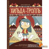 Хильдафолк/Хильда и тролль