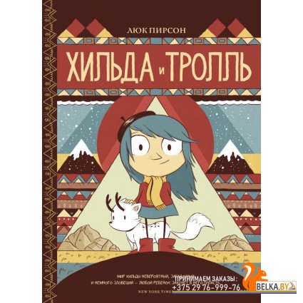 Хильдафолк/Хильда и тролль