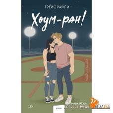 Red Violet. Притяжение/Хоум-ран! (Paperback)