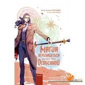Магия вернувшегося должна быть/Магия вернувшегося должна быть особенной. Том 5