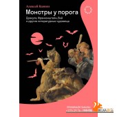 Страдариум МИФ/Монстры у порога. Дракула, Франкенштейн, Вий и другие литературные чудовища