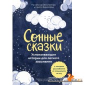 Сказки в помощь родителям/Сонные сказки. Успокаивающие истории для легкого засыпания