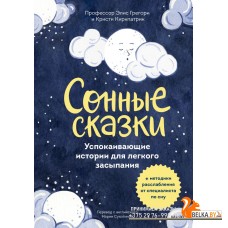 Сказки в помощь родителям/Сонные сказки. Успокаивающие истории для легкого засыпания