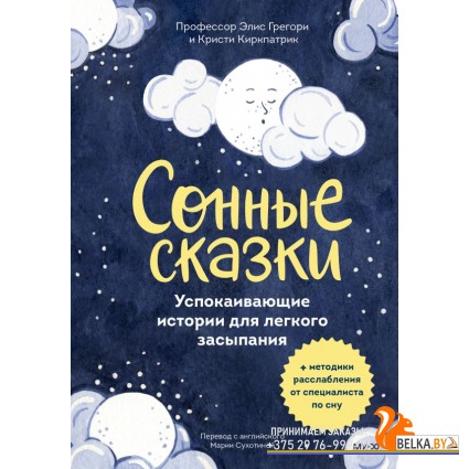 Сказки в помощь родителям/Сонные сказки. Успокаивающие истории для легкого засыпания