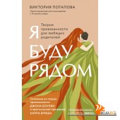 МИФ. Психология воспитания/Я буду рядом: Теория привязанности для любящих родителей