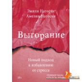 Бестселлеры Эмили Нагоски/Выгорание. Новый подход к избавлению от стресса