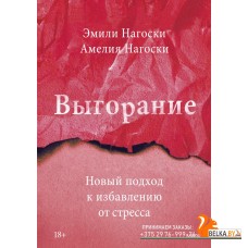Бестселлеры Эмили Нагоски/Выгорание. Новый подход к избавлению от стресса