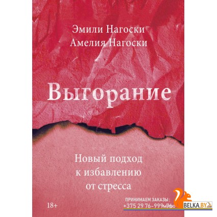 Бестселлеры Эмили Нагоски/Выгорание. Новый подход к избавлению от стресса