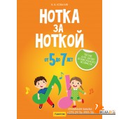 Нотка за ноткой. Песни для детей дошкольного возраста (от 5 до 7 лет) (2023) Ковалив В.В., «Аверсэв»