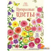 Мх.Прекрасные цветы