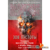 Аз.Зов пустоты