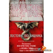 Аз.Постоянство хищника