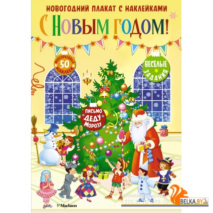 Мх.С Новым годом! (плакат с накл)