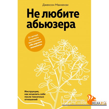 Колибри.Не любите абьюзера: Инструкция, как исцелить себя после токсичных отношений