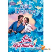 Очар(м)!/Леди, берегитесь!