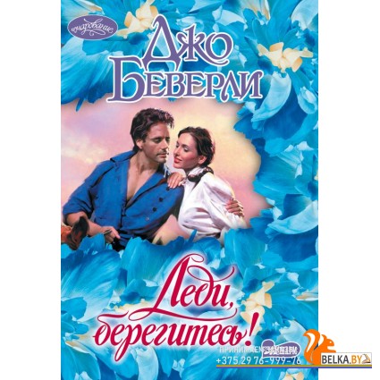 Очар(м)!/Леди, берегитесь!