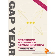 GapYear/Практикум успешного коммуникатора. Talk to me