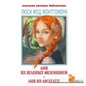 БолДетБибл/Аня из Зелёных Мезонинов. Аня из Авонлеи