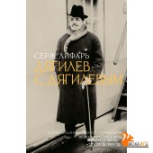 БолИскусствоПерсоныБиогра/Дягилев. С Дягилевым