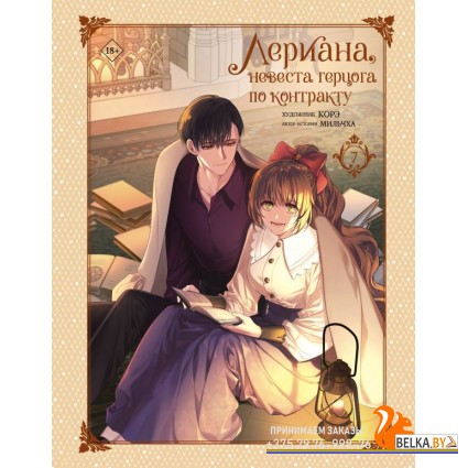 Вебтун/Лериана, невеста герцога по контракту. Том 7