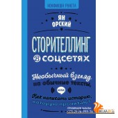 НонфикшнРунета/Сторителлинг в соцсетях. Необычный взгляд на обычные тексты, или Как написать историю