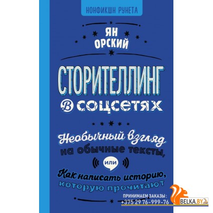 НонфикшнРунета/Сторителлинг в соцсетях. Необычный взгляд на обычные тексты, или Как написать историю