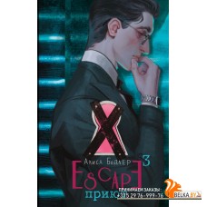 NoSugarКлаустрофобия/ESCAPE. Приют